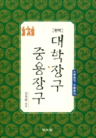 완역 대학장구 중용장구